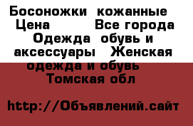 Босоножки  кожанные. › Цена ­ 800 - Все города Одежда, обувь и аксессуары » Женская одежда и обувь   . Томская обл.